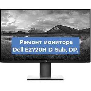 Замена конденсаторов на мониторе Dell E2720H D-Sub, DP, в Ростове-на-Дону